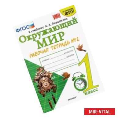 Фото Окружающий мир. 1 класс. Рабочая тетрадь № 2 к учебнику А. А. Плешакова. ФГОС