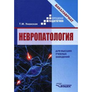 Фото Невропатология. Естественнонаучные основы специальной педагогики. Учебное пособие