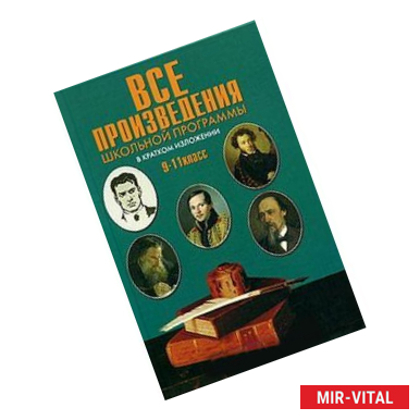 Фото Все произведения школьной программы 9-11кл (тв)