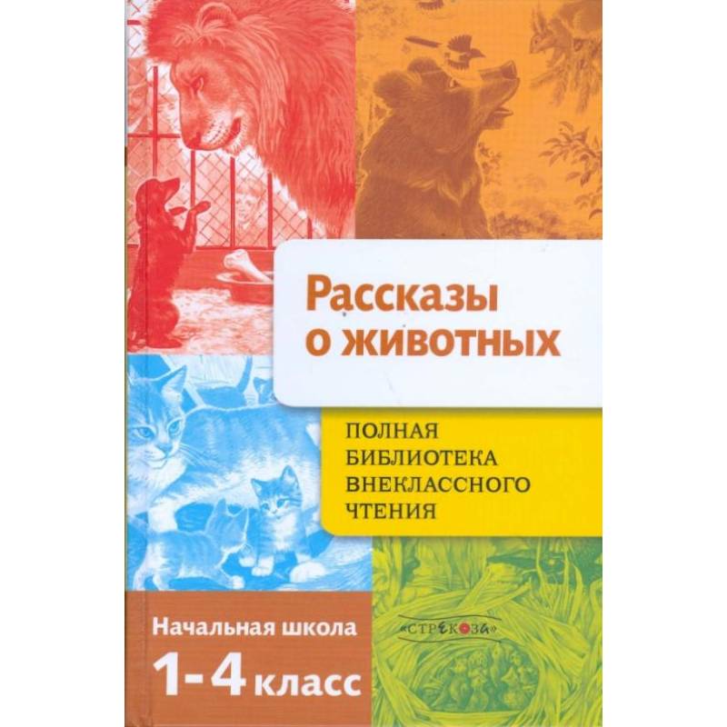 Фото Рассказы о животных. Полная Библиотека внеклассного чтения. Начальная школа. 1-4 класс