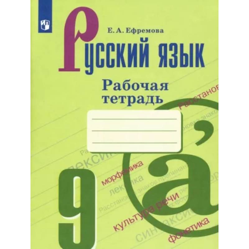 Фото Русский язык. 9 класс. Рабочая тетрадь