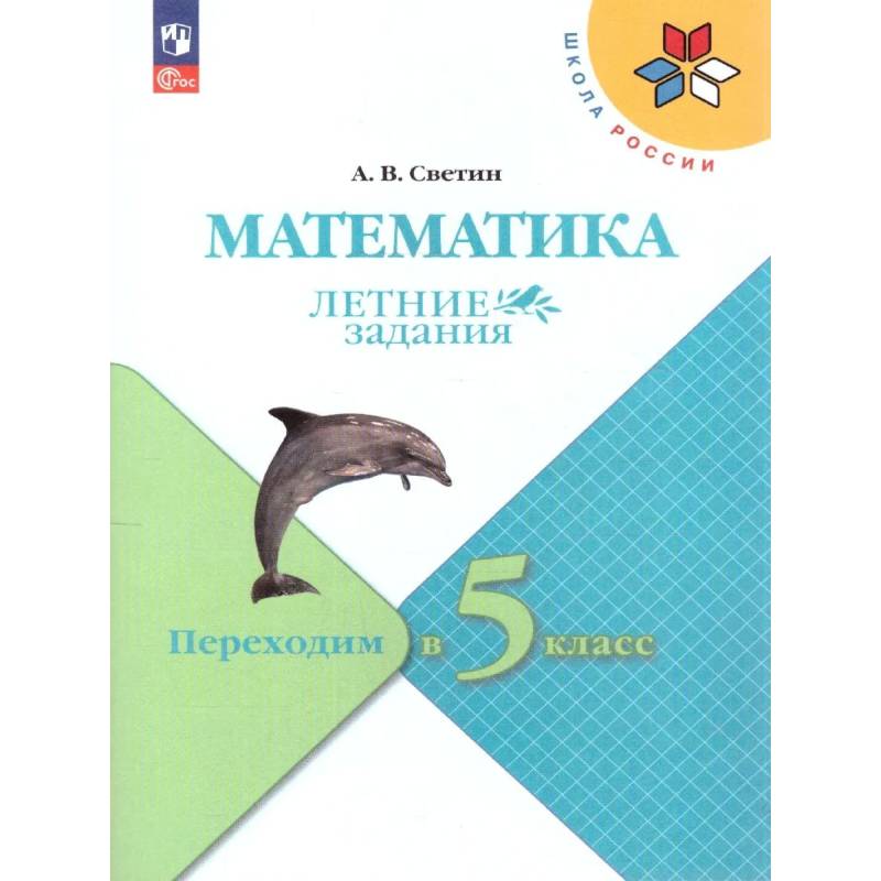 Фото Математика. Переходим в 5-й класс. Летние задания