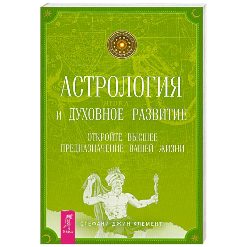 Фото Астрология и духовное развитие. Откройте высшее предназначение вашей жизни