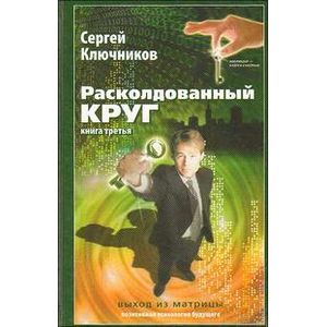 Фото Расколдованный круг. Книга 3: Выход из матрицы