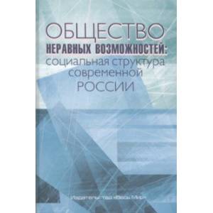 Фото Общество неравных возможностей. Социальная структура современной России