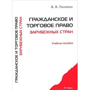 Фото Гражданское и торговое право зарубежных стран. Учебное пособие