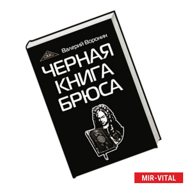 Фото Черная книга Брюса. Трилогия