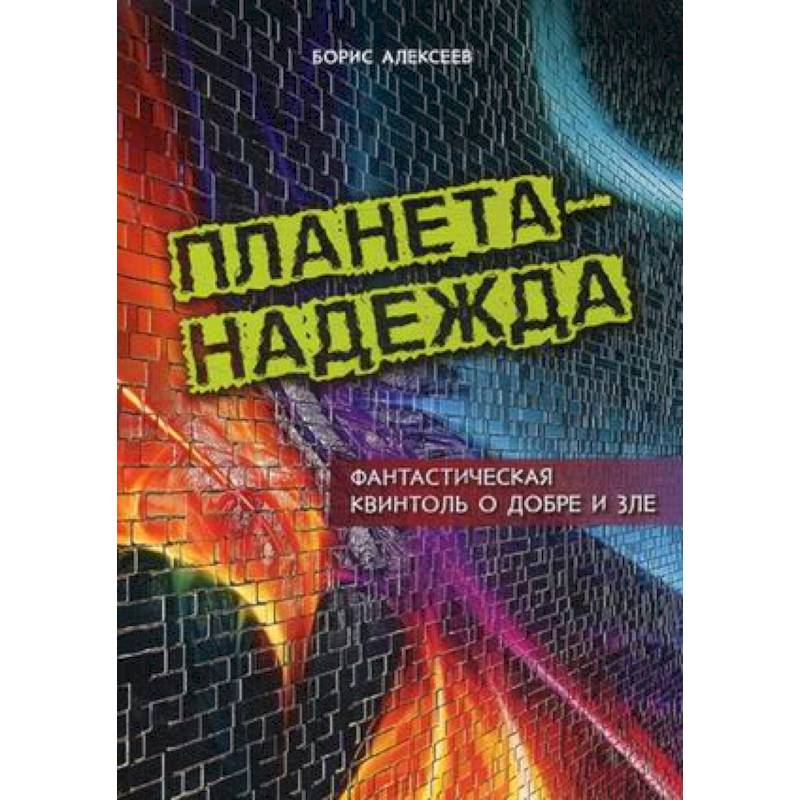 Фото Планета - Надежда. Фантастическая квинтоль о добре и зле