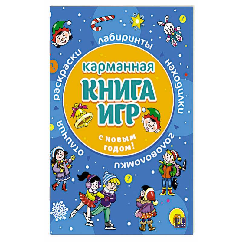 Фото Карманная книга игр. С Новым годом!