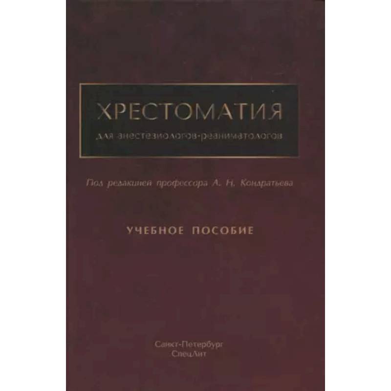 Фото Хрестоматия для анестезиологов-реаниматологов