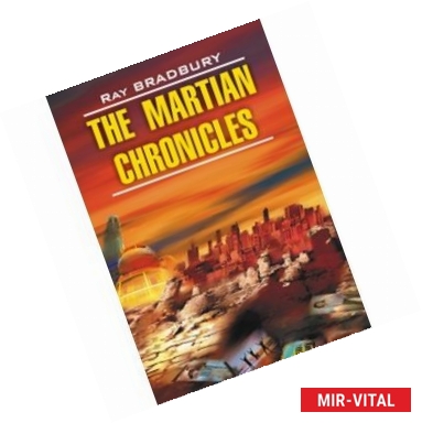 Фото Марсианские хроники. Книга для чтения на английском языке. The Martian Chronicles