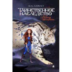 Фото Таинственное наследство. Лель Вайолет