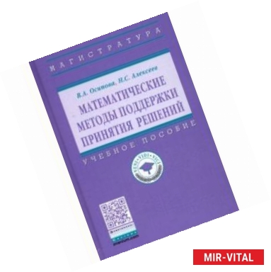 Фото Математические методы поддержки принятия решений. Учебное пособие