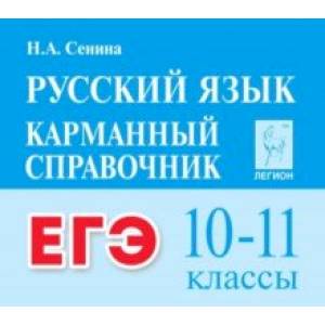 Фото ЕГЭ Русский язык. 10-11 классы. Карманный справочник