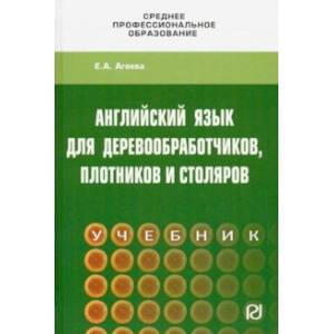 Фото Английский для деревообработчиков, плотников и столяров. Учебник