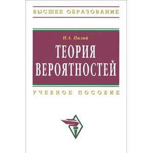 Фото Теория вероятностей: Учебное пособие