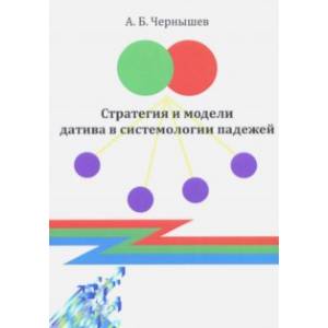 Фото Стратегия и модели датива в системологии падежей. Монография