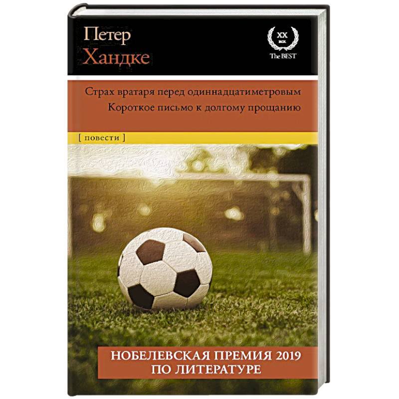 Фото Страх вратаря перед одиннадцатиметровым