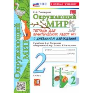 Фото Окружающий мир. 2 класс. Тетрадь для практических работ к учебнику А. А. Плешакова. Часть 1. ФГОС