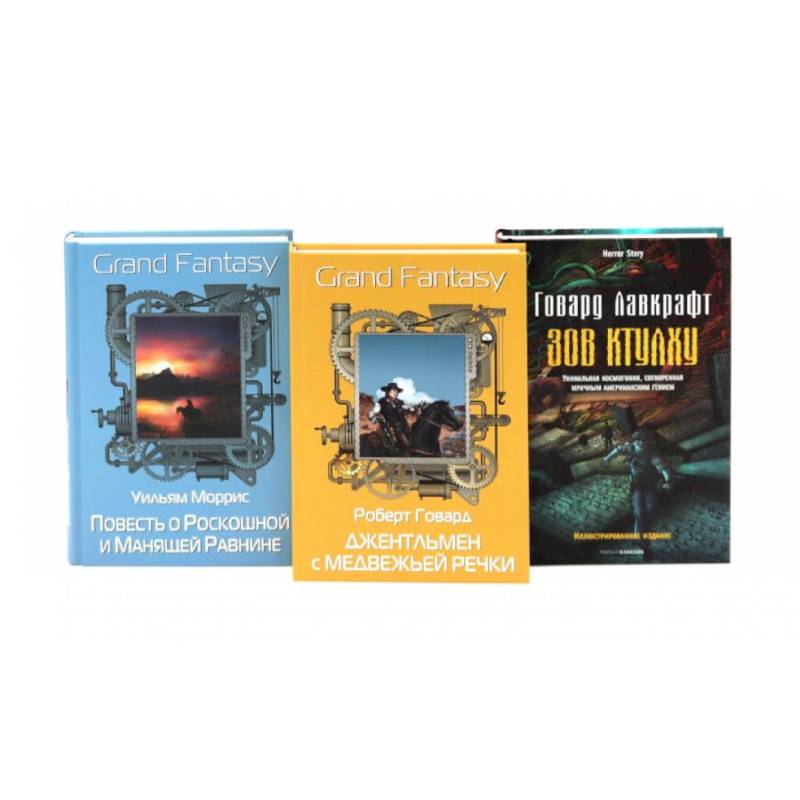 Фото Джентльмен с Медвежьей речки. Повесть о Роскошной и Манящей Равнине. Зов Ктулху. (комплект из 3-х книг)