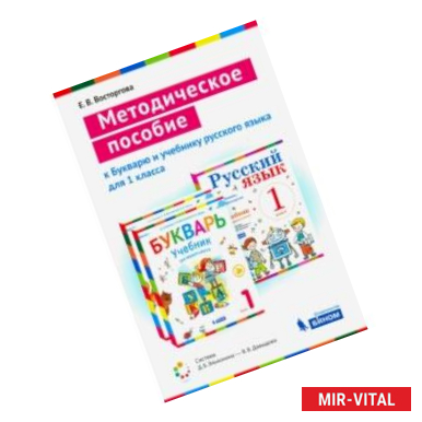 Фото Методическое пособие к учебникам для 1 класса Букварь и Русский язык