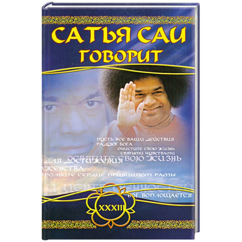 Фото Сатья Саи говорит. Том 33. Беседы Бхагавана Шри Сатья Саи Бабы в течение 2000 года