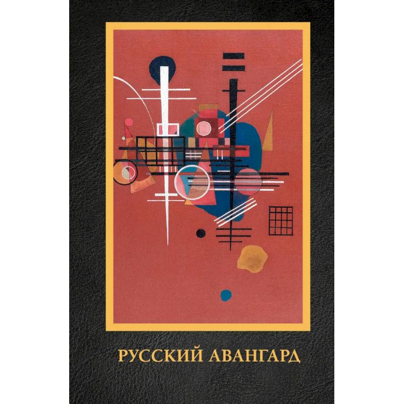Фото Русский авангард