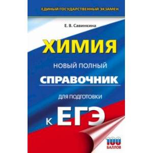Фото ЕГЭ. Химия. Новый полный справочник для подготовки к ЕГЭ