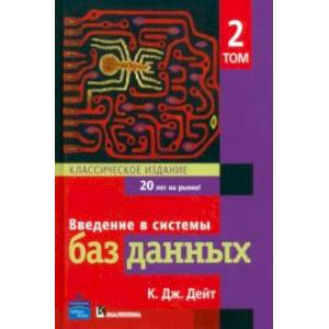 Фото Введение в системы баз данных. Том 2. Классическое издание