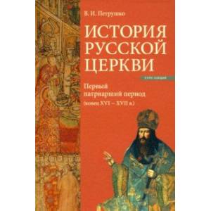 Фото История Русской Церкви. Первый патриарший период (конец XVI - XVII в.)