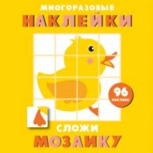 Фото Многоразовые наклейки. Сложи мозаику. Выпуск 6