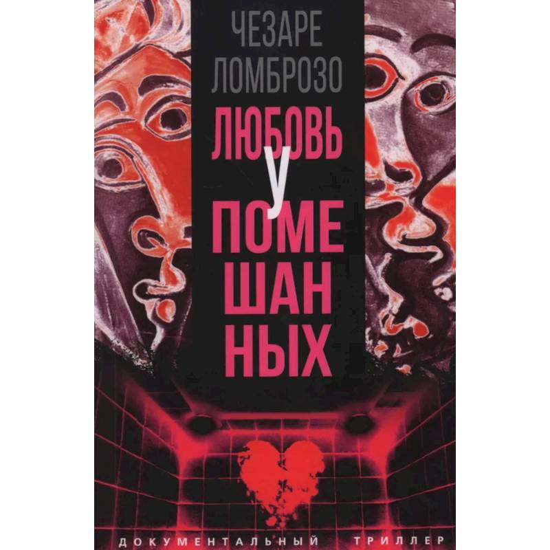 Фото Любовь у помешанных