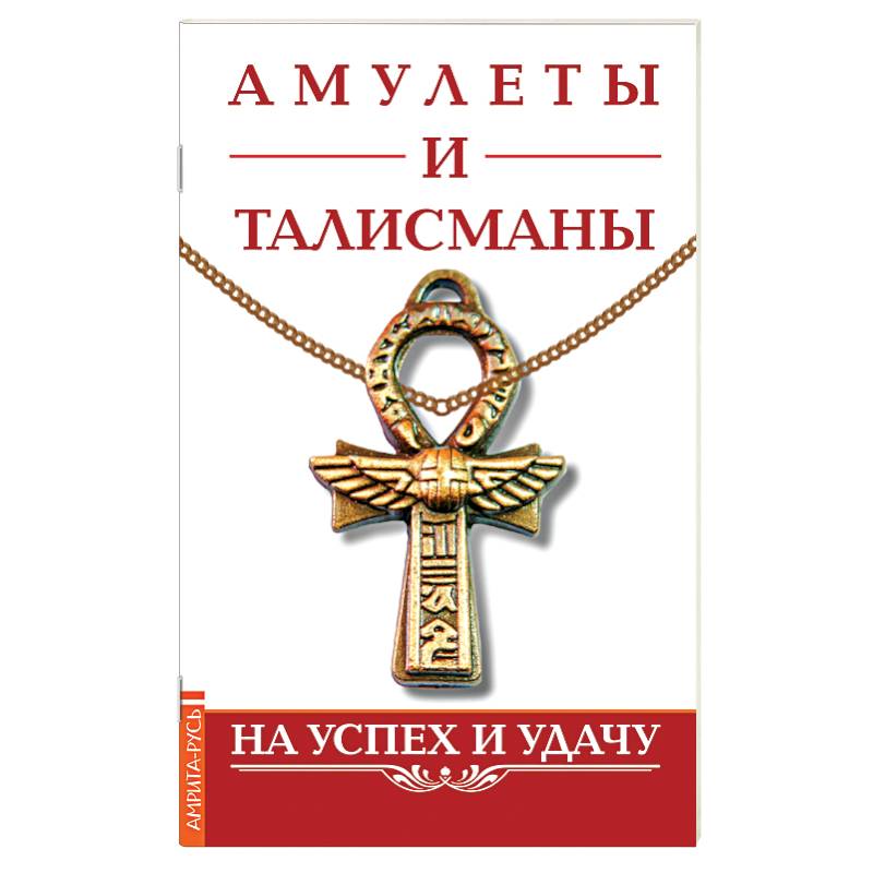 Фото Амулеты и талисманы. На успех и удачу