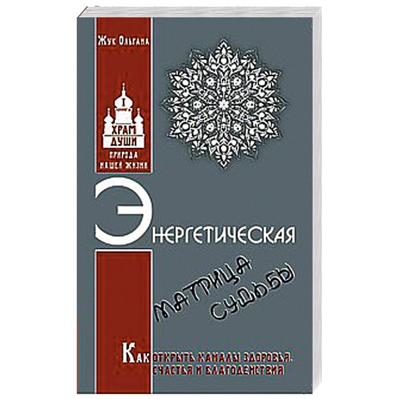 Фото Энергетическая матрица судьбы. Как открыть каналы здоровья, счастья и благоденствия. Книга 1