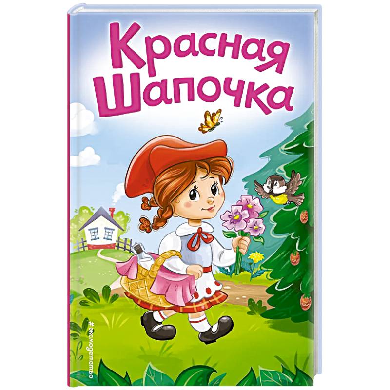 Фото Красная Шапочка (ил. А. Серебренниковой)