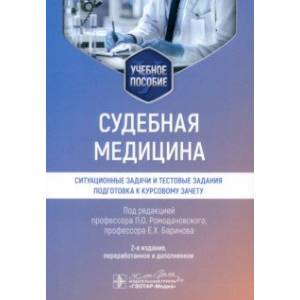 Фото Судебная медицина. Ситуационные задачи и тестовые задания. Подготовка к курсовому зачету