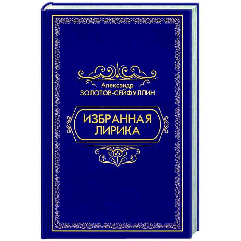 Фото Избранная лирика