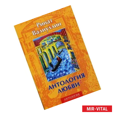 Фото Антология любви 2: сборник.