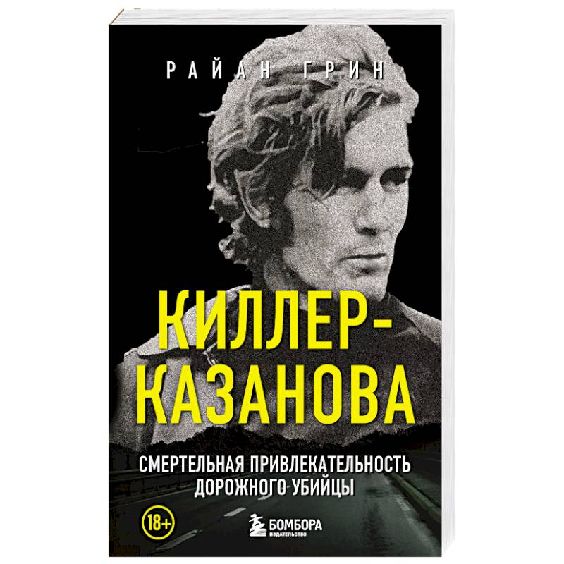 Фото Киллер-Казанова. Смертельная привлекательность дорожного убийцы