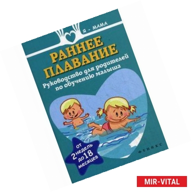 Фото Раннее плавание. Руководство для родителей по обучению малыша. От 2 недель до 18 месяцев