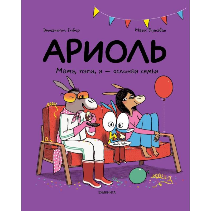 Фото Ариоль. Мама, папа, я-ослиная семья