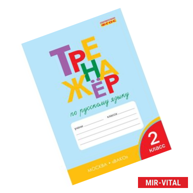 Фото Тренажёр по русскому языку. 2 класс
