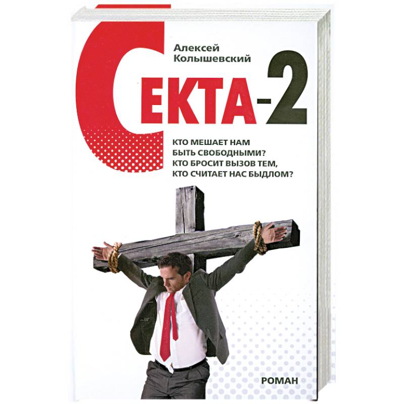 Фото Секта-2