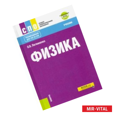 Фото Физика + еПриложение. (СПО). Учебник