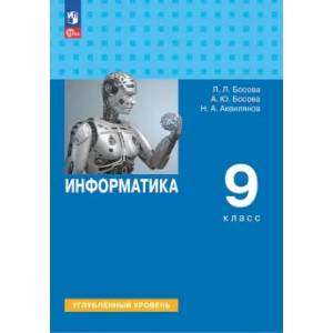 Фото Информатика. 9 класс. Учебное пособие. Углубленный уровень. ФГОС