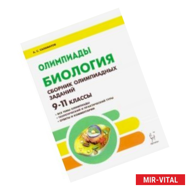 Фото Биология. 9–11 классы. Сборник олимпиадных заданий