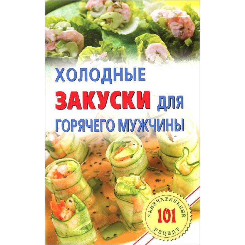Фото Холодные закуски для горячего мужчины