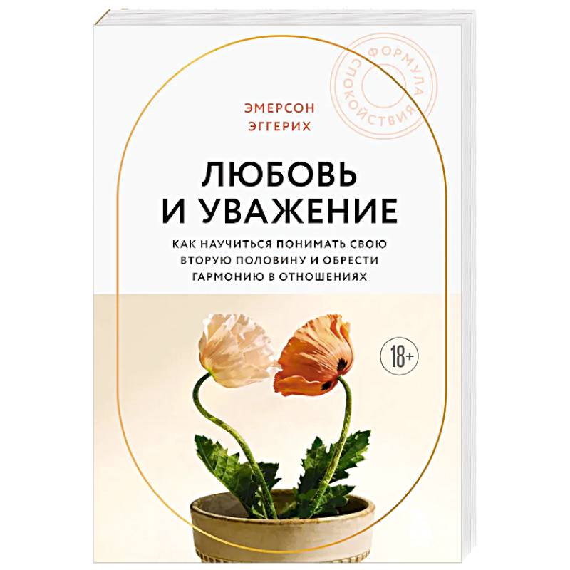 Фото Любовь и уважение. Как научиться понимать свою вторую половину и обрести гармонию в отношениях