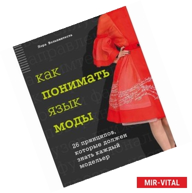 Фото Как понимать язык моды. 26 принципов, которые должен знать каждый модельер