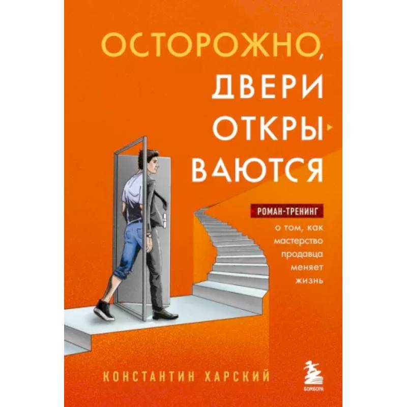 Фото Осторожно, двери открываются. Роман-тренинг о том, как мастерство продавца меняет жизнь